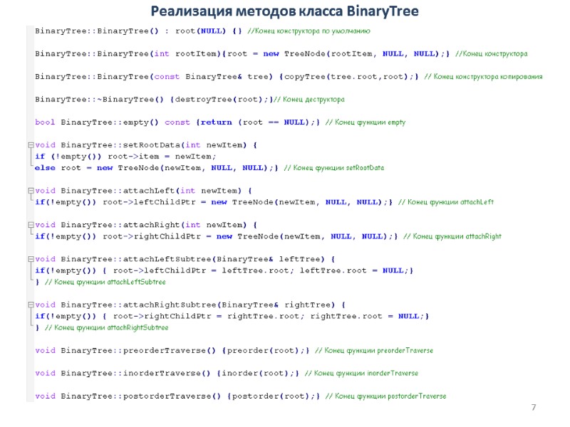 Реализация методов класса BinaryTree 7